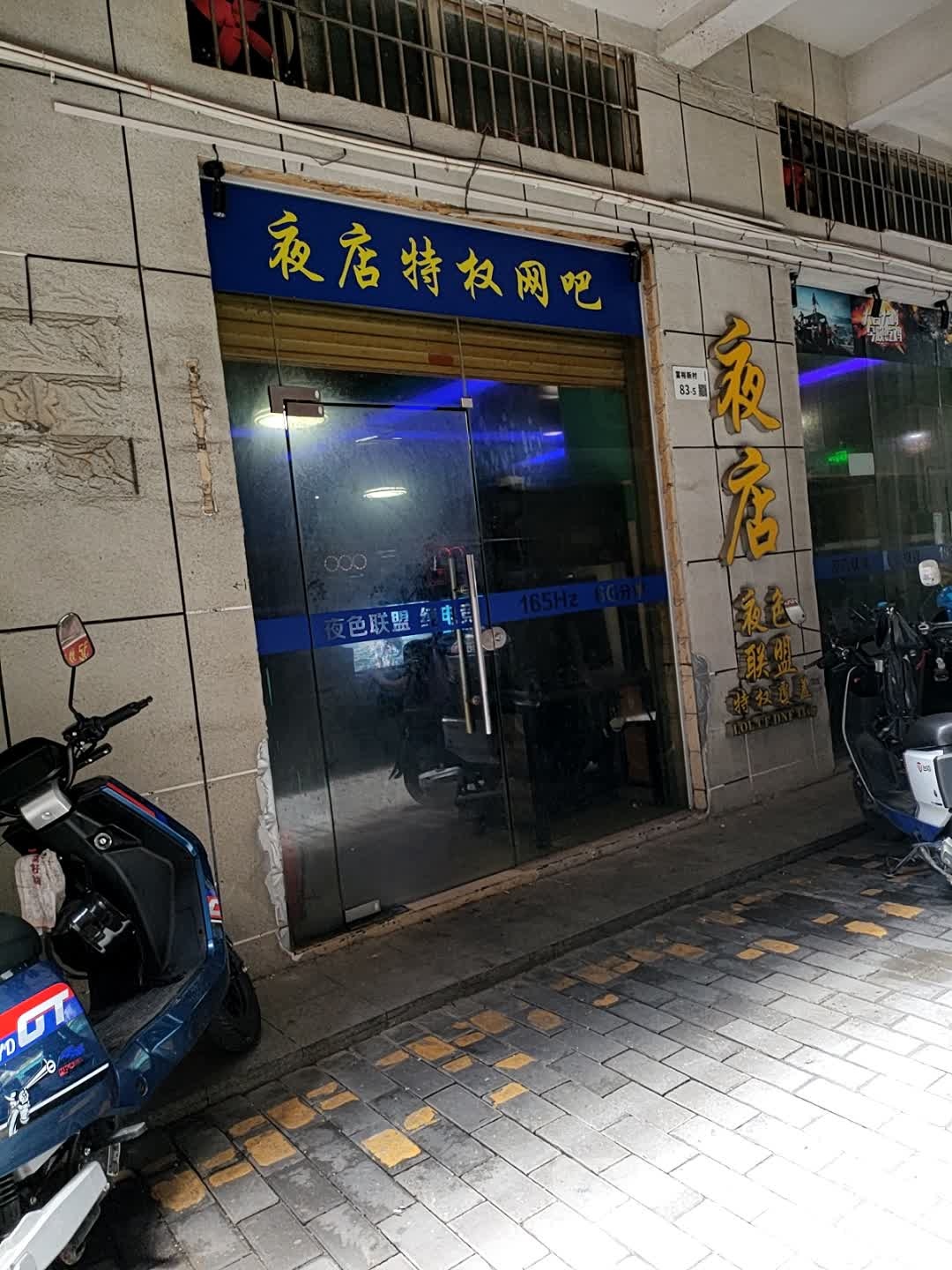 夜店特权网吧