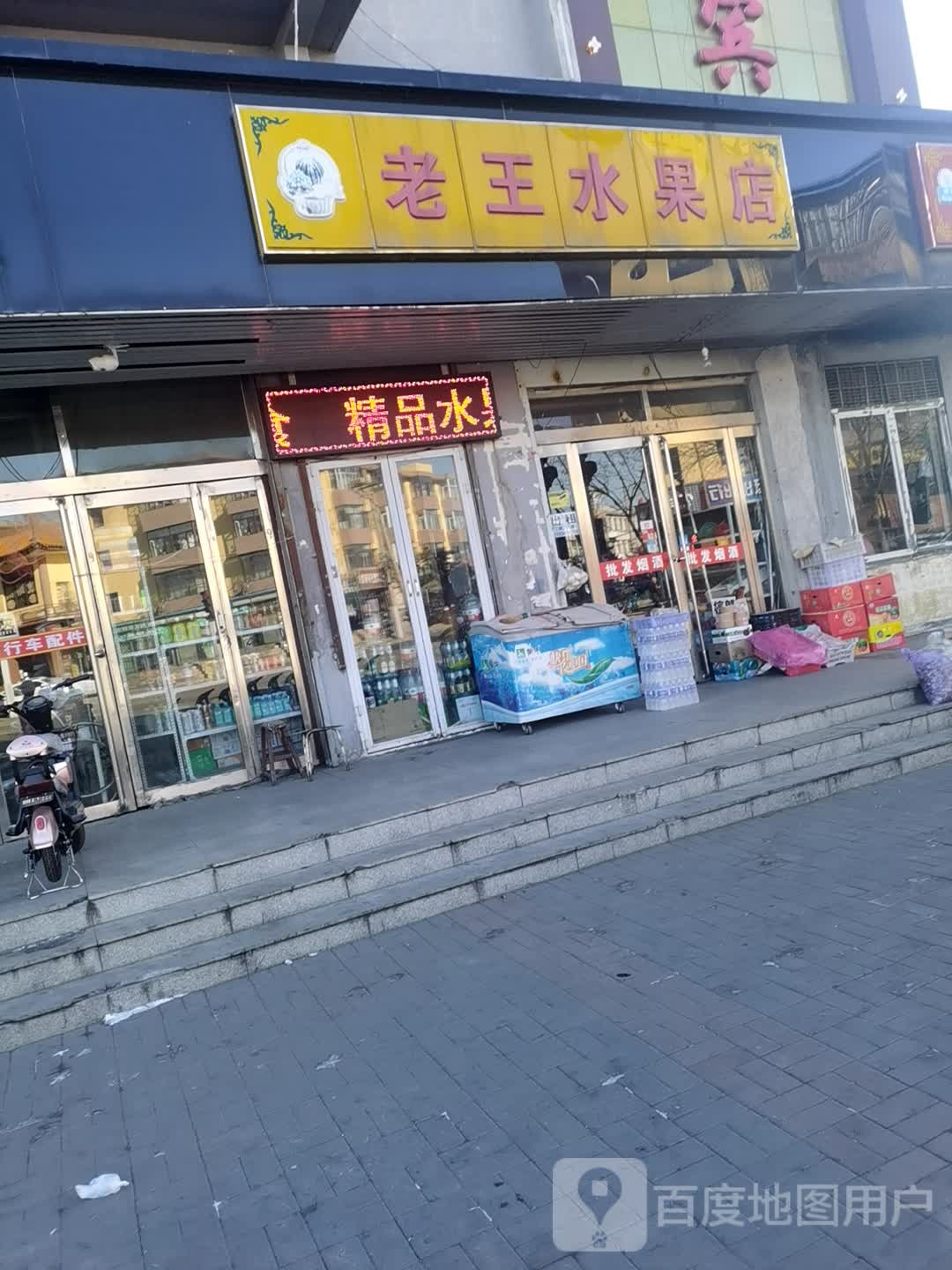 老王水果店(仁人北路店)