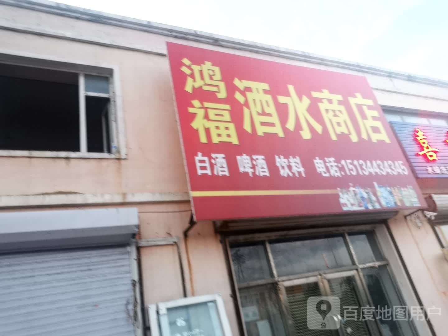 鸿福酒水批发