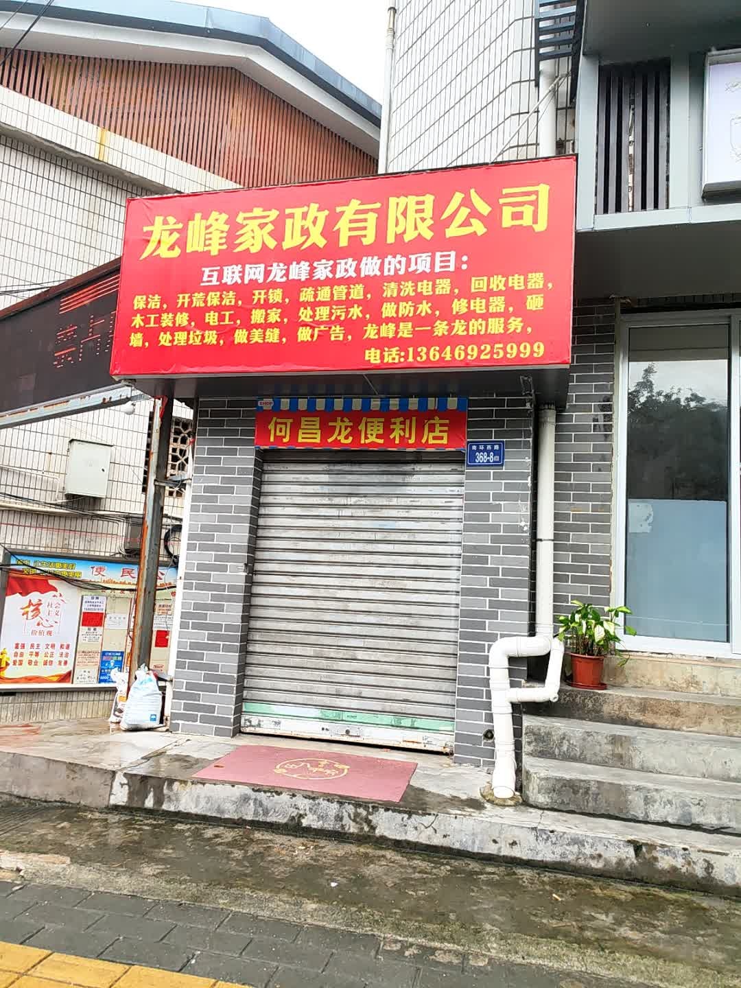 龙峰家政有限公司