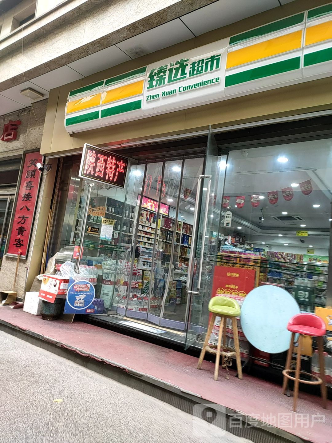 臻选超市