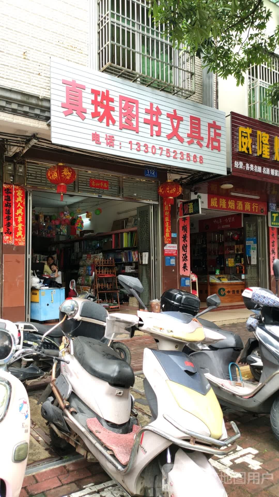 真珠图书文具店