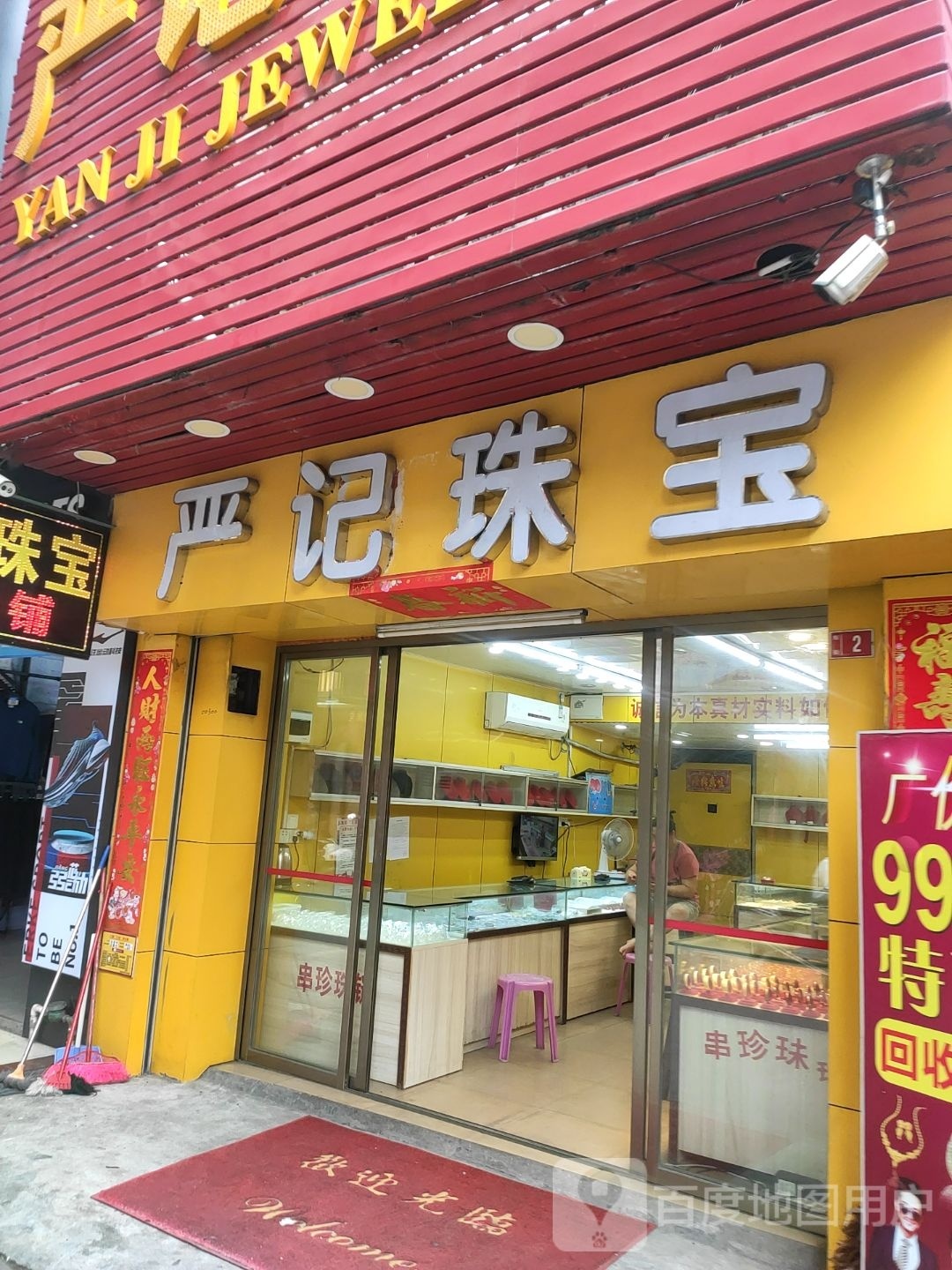 严记珠宝