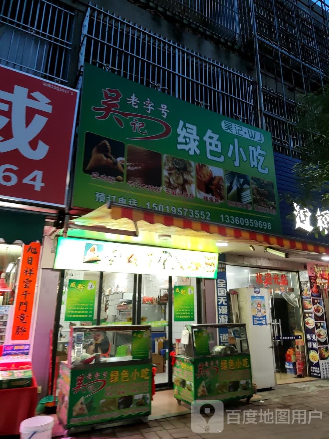 吴记绿色小吃