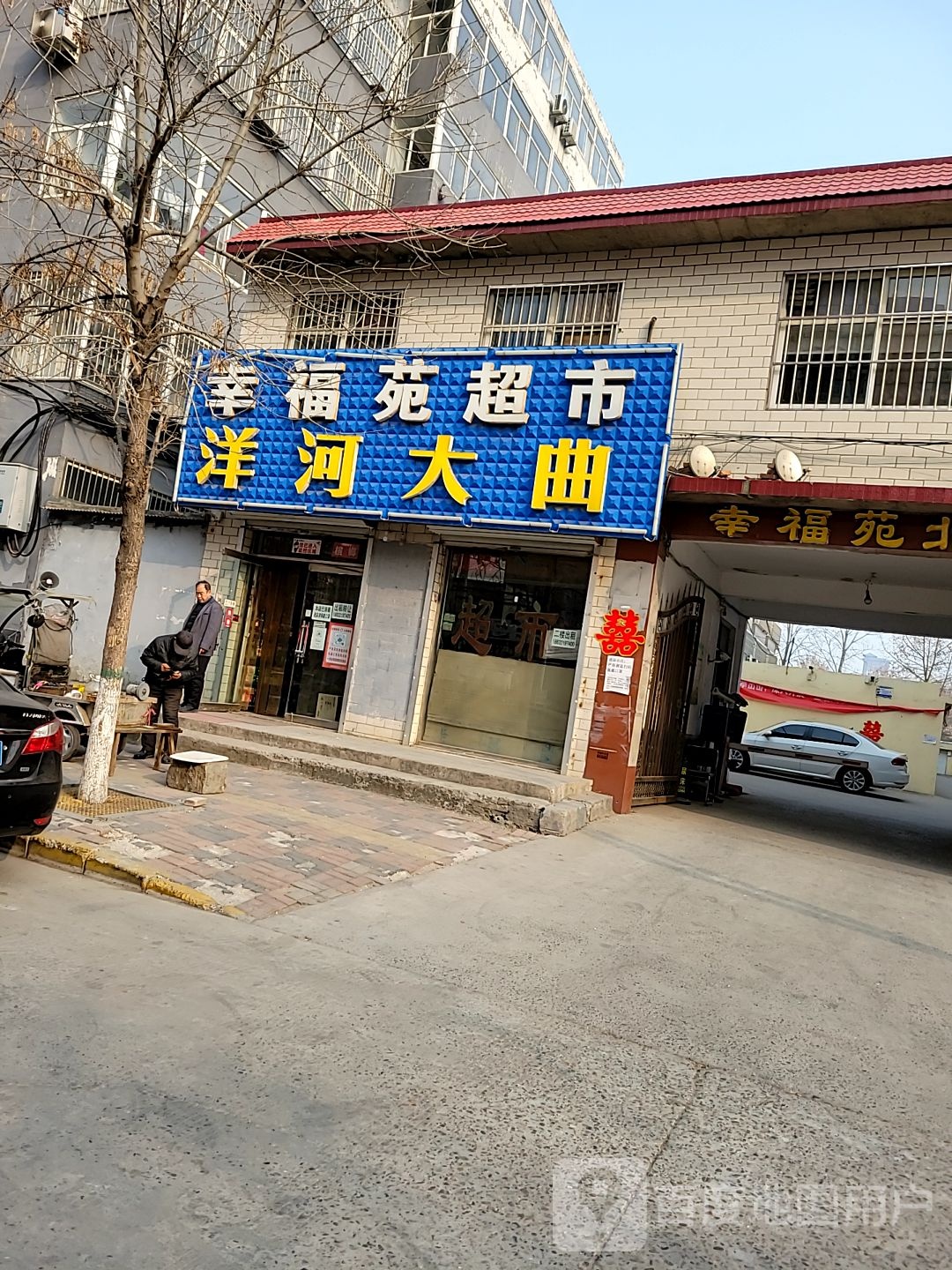 幸福苑超市