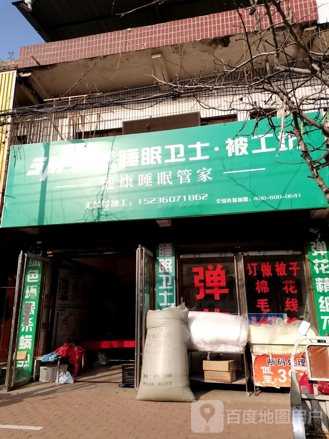 宛城区黄台岗镇睡眠卫士被工坊(工业路店)