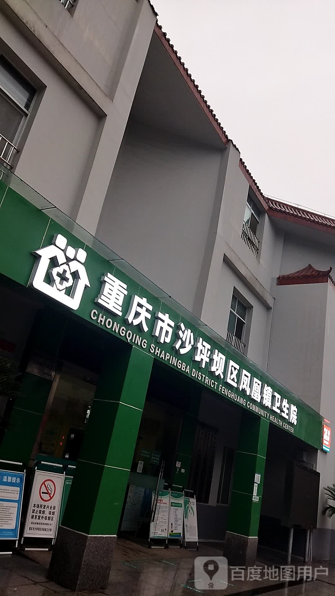 重庆市沙坪坝区凤凰镇卫生院