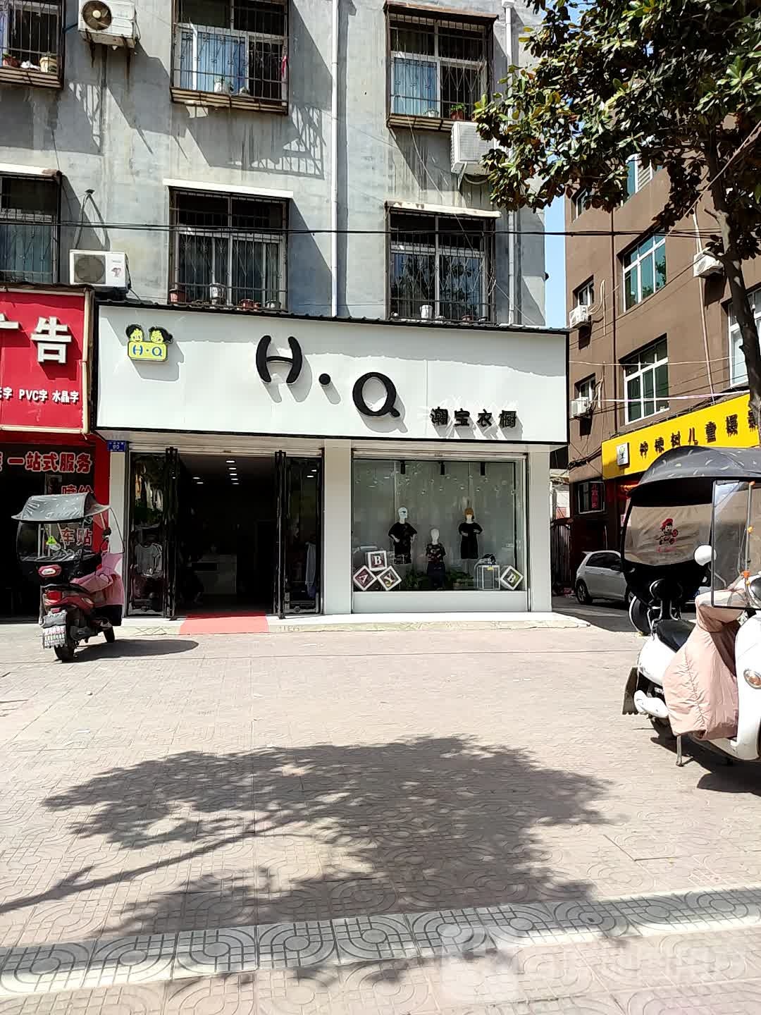 邓州市HQ潮宝衣橱