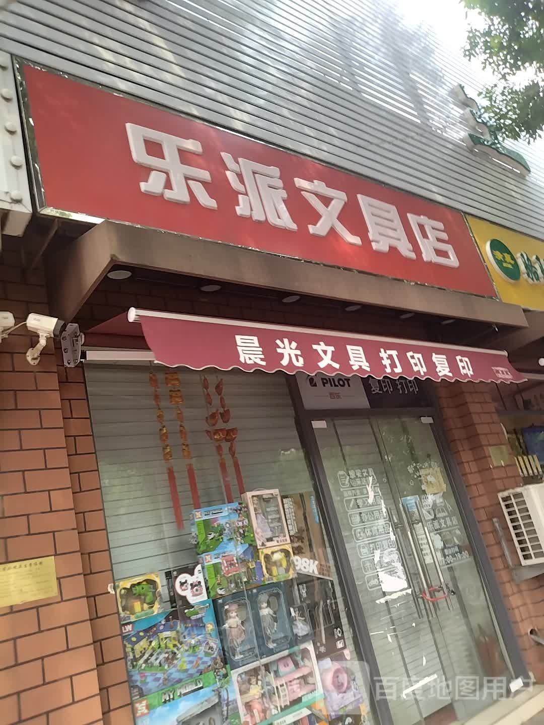 乐派文具店(商业街店)