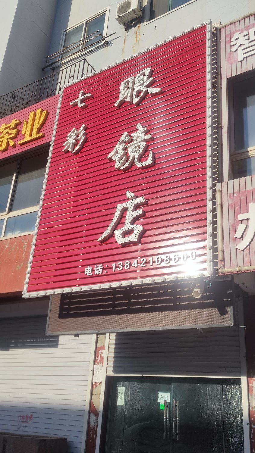 七彩眼镜店