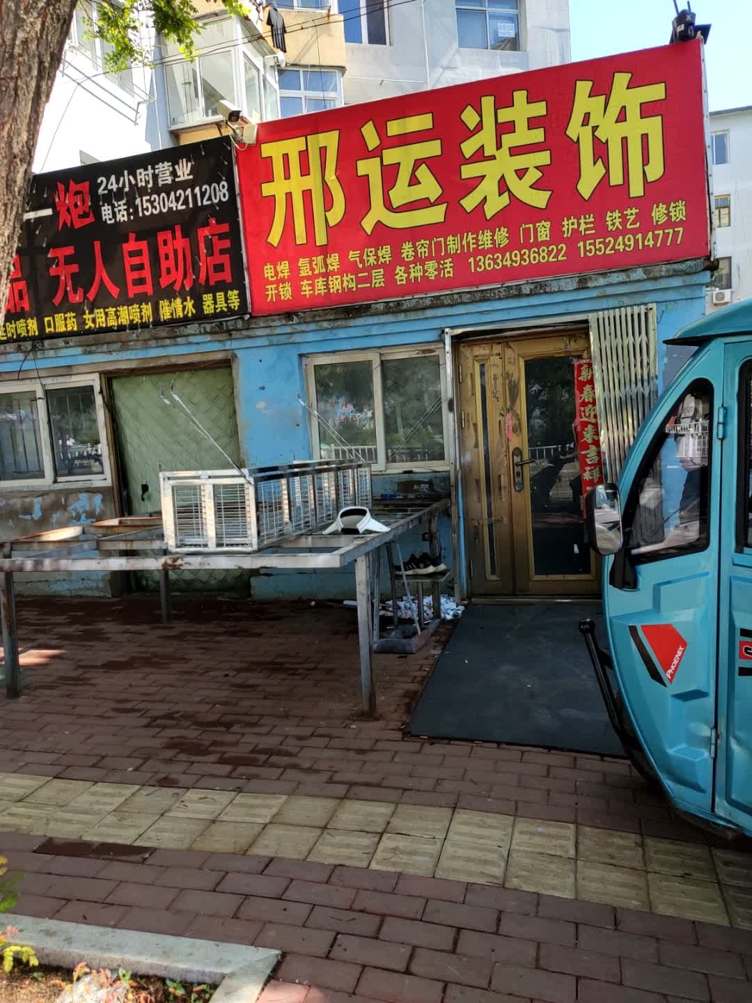 邢运装饰