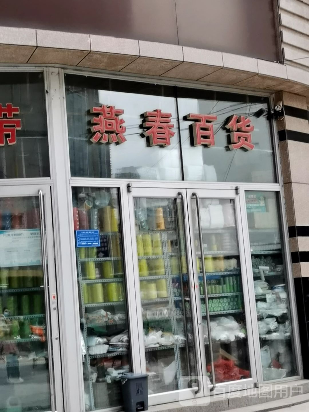 燕春市百