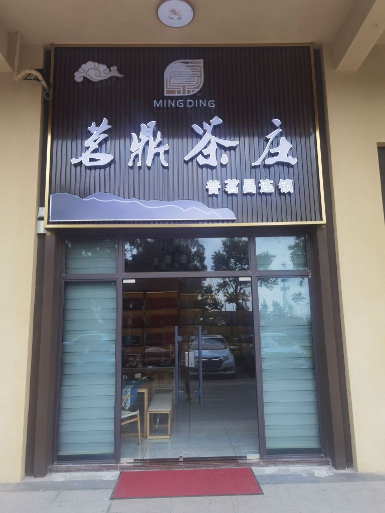 茗鼎茶庄(S201店)