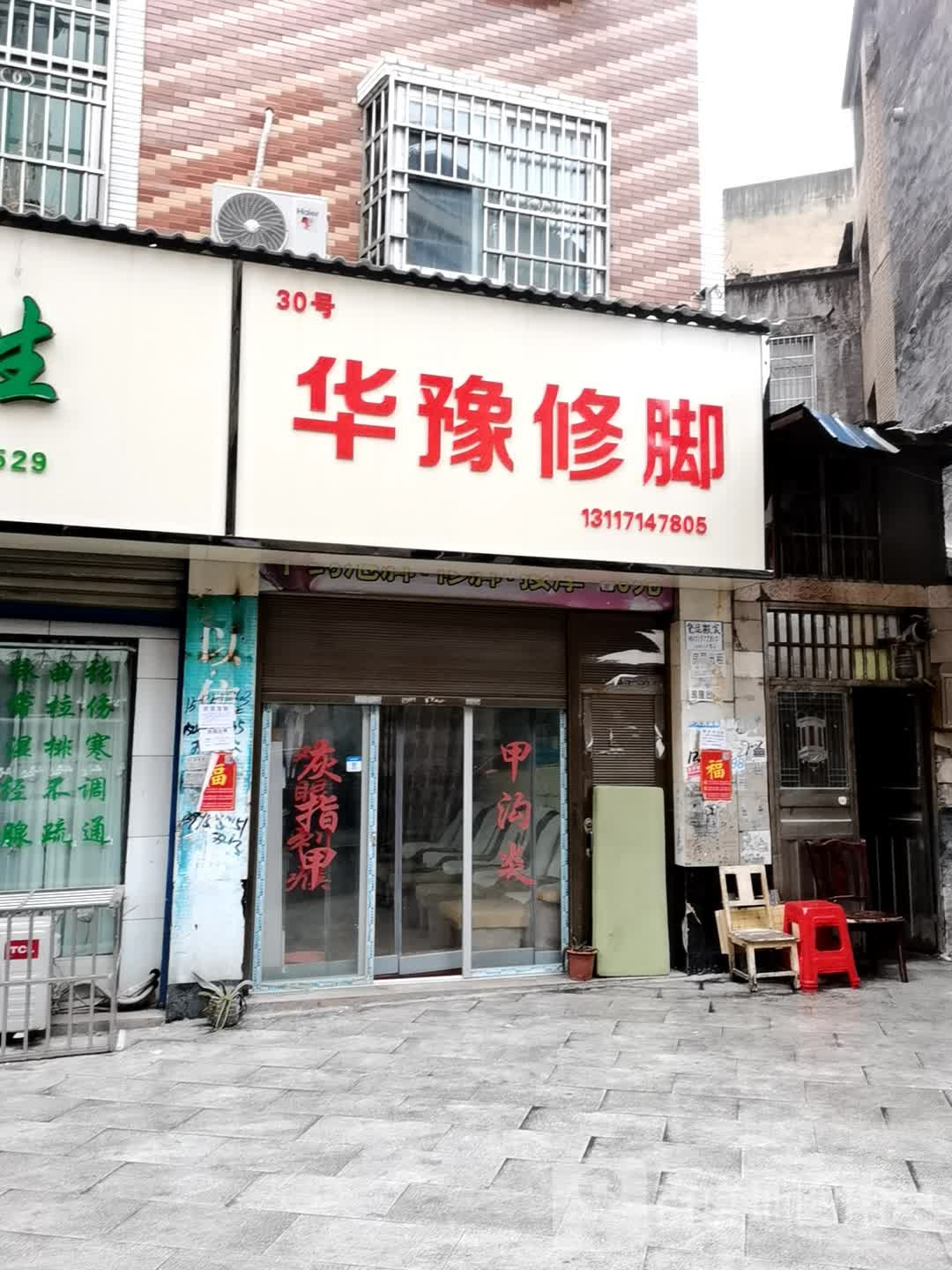 华豫修脚