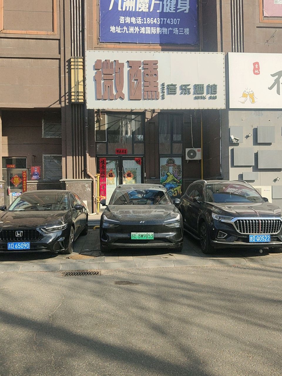 微醺音乐酒馆(外滩国际购物广场店)