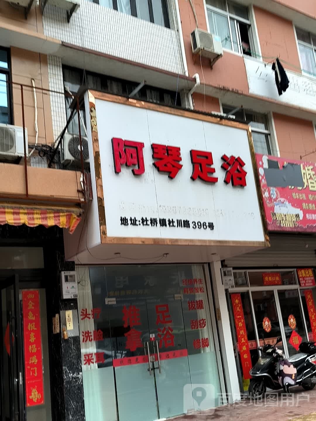 阿琴足疗