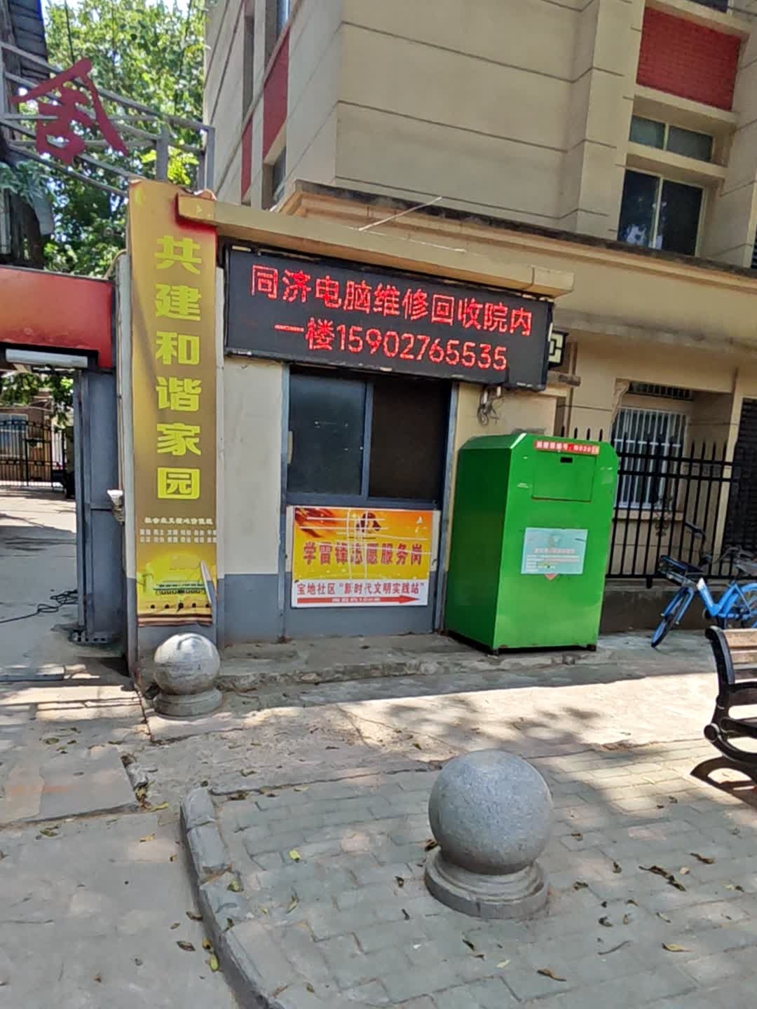 同济电脑维修回收(材保宿舍店)