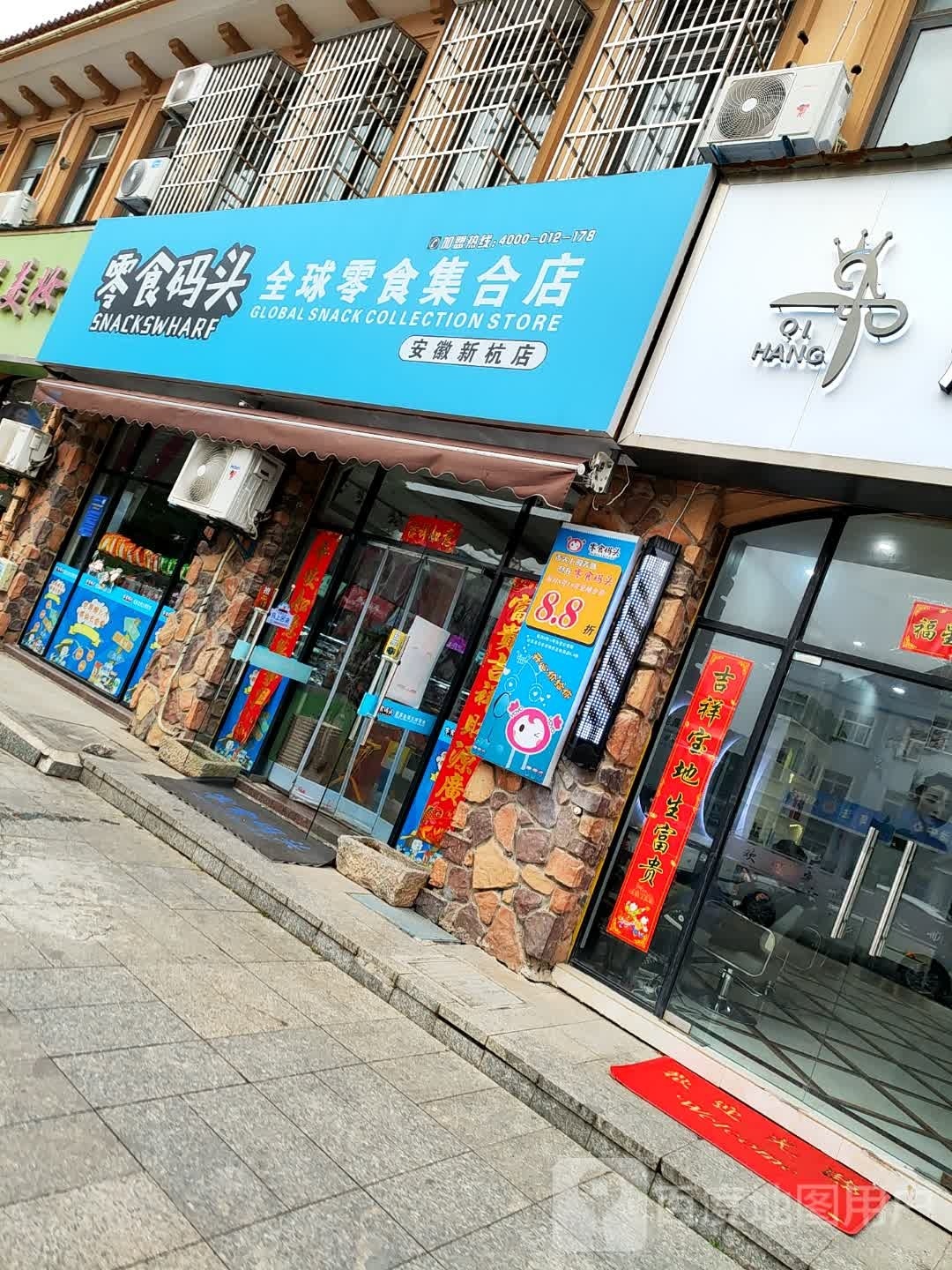 零食码头(广德新杭店)