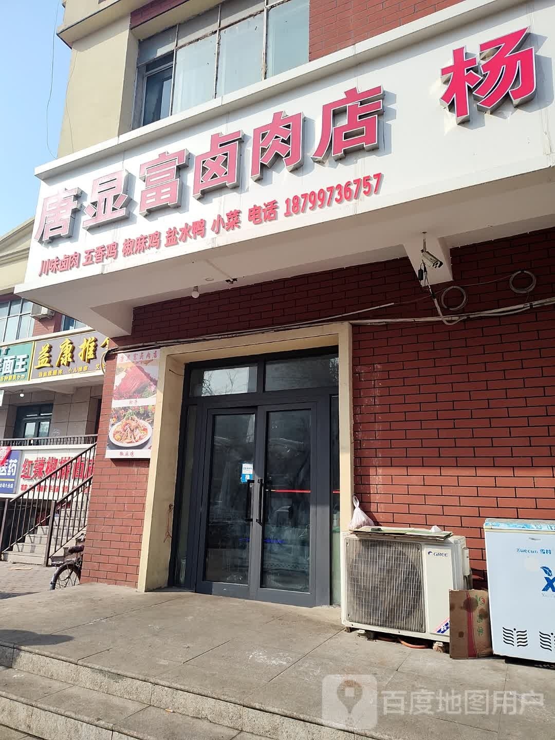 唐显富卤肉店