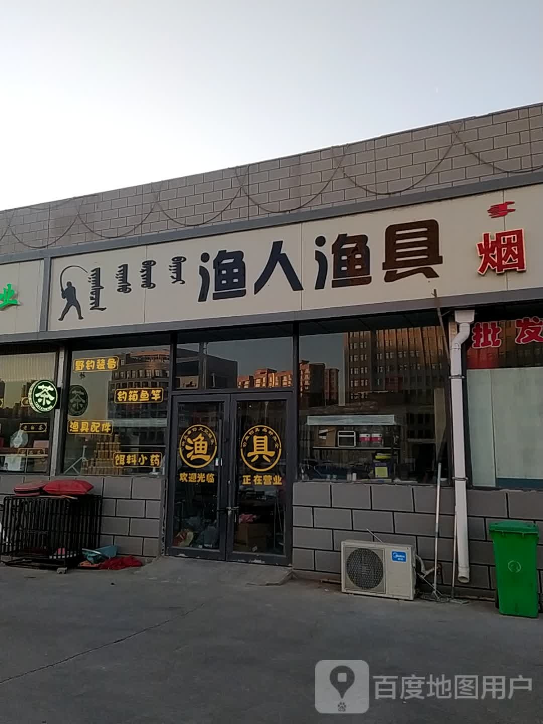 渔人渔具(成吉思汗东街店)