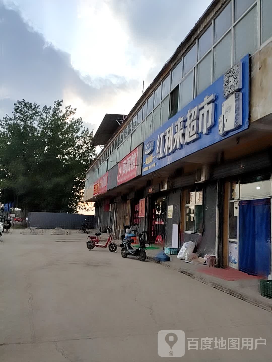 红利来超市