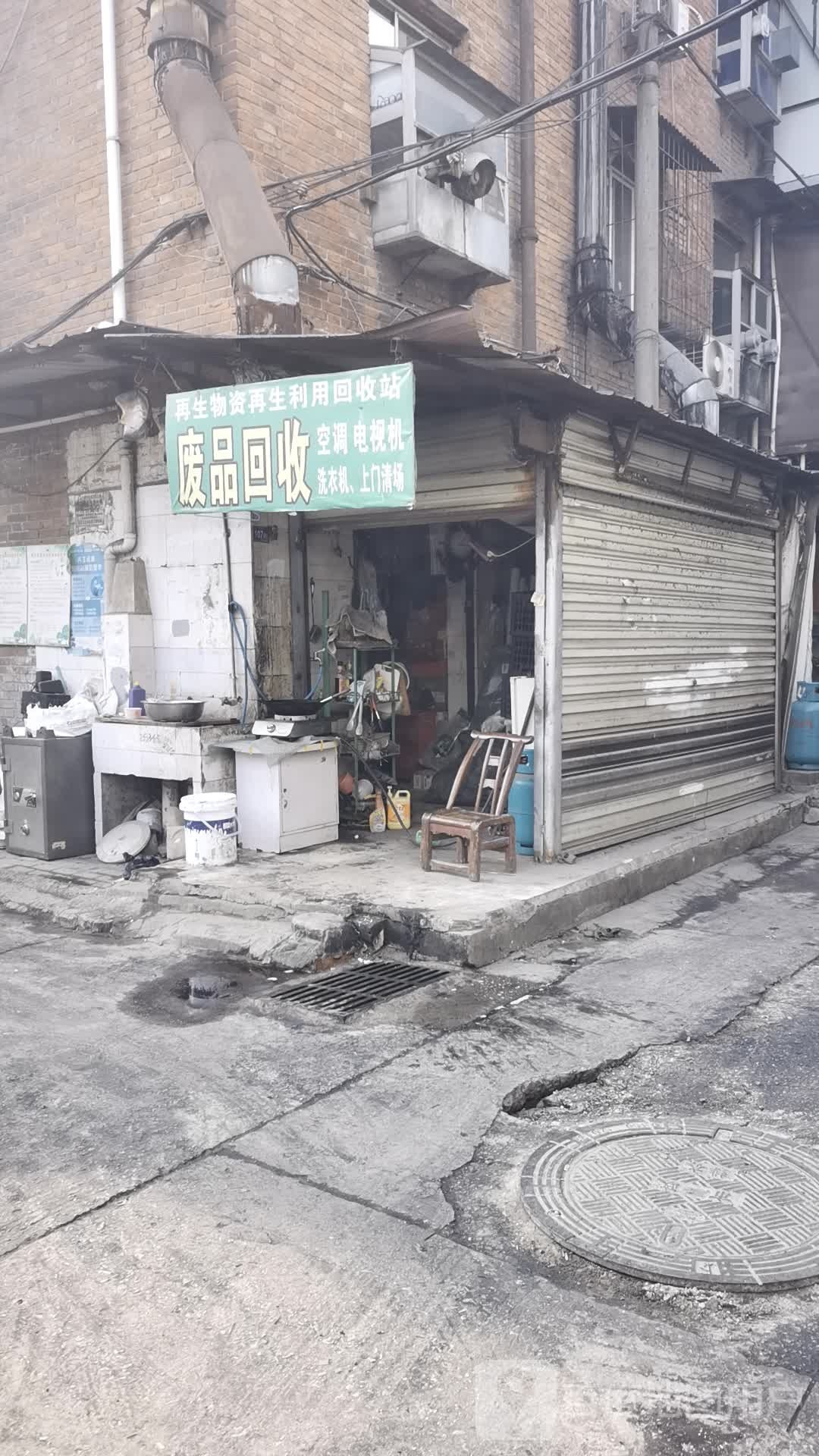 废品回收
