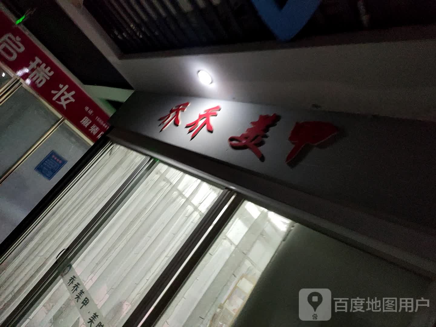 乔乔美甲  美睫(邹城店)