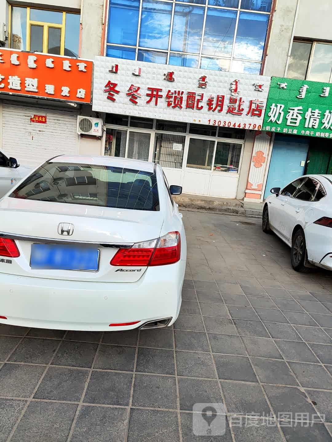 冬冬开锁配钥匙店