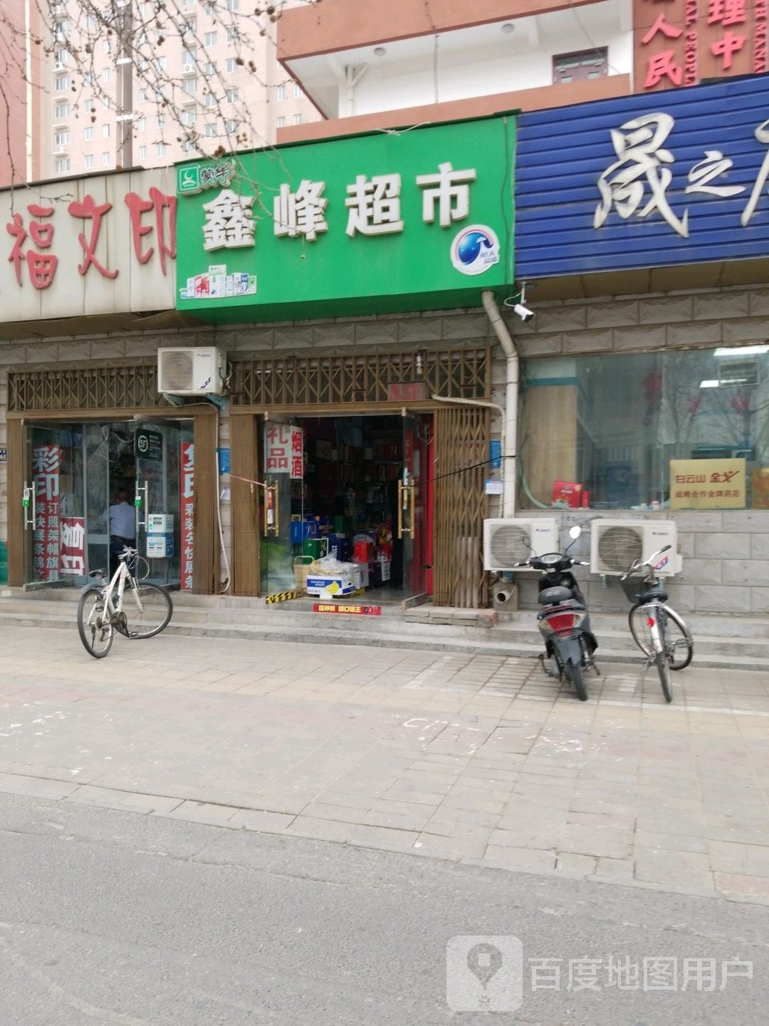 鑫峰超市(纬五路店)