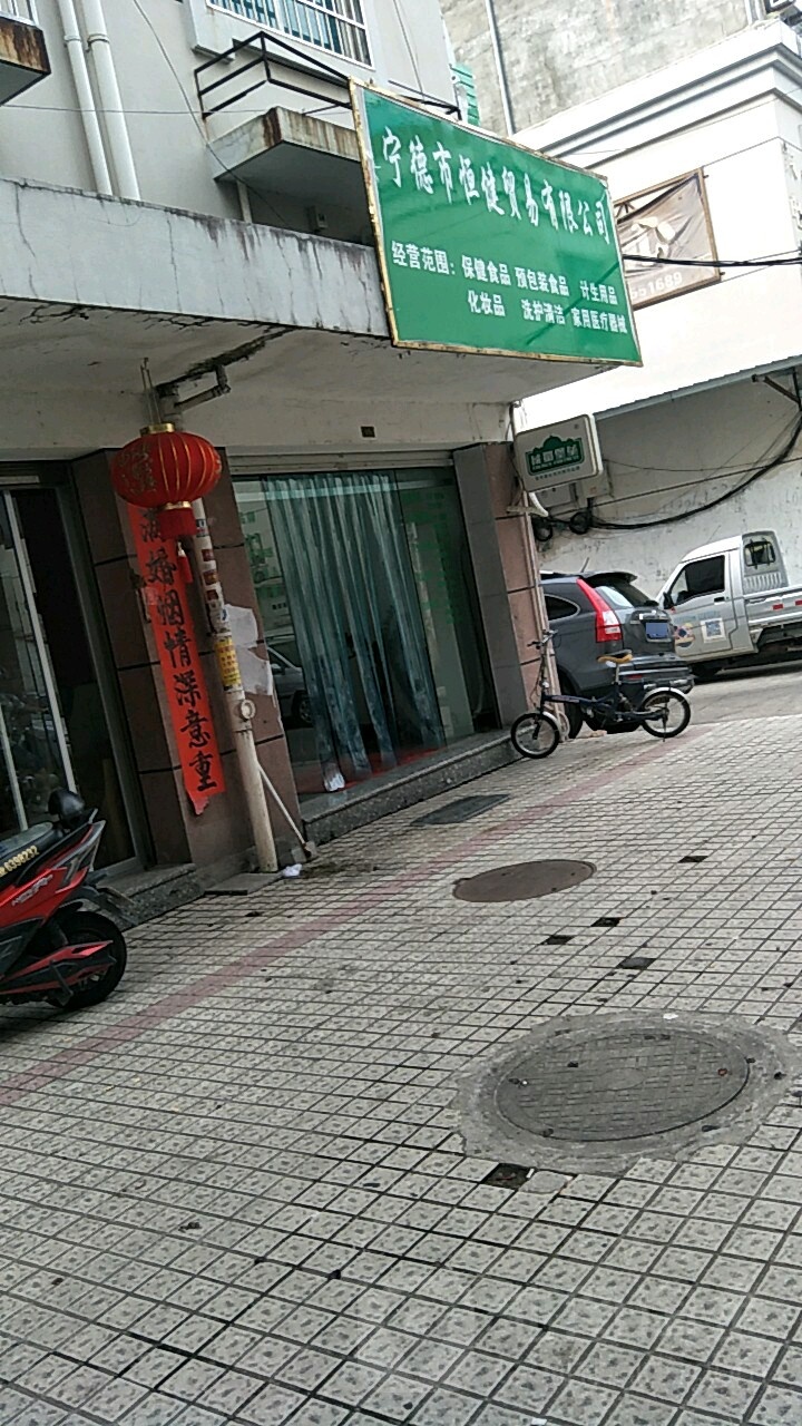 宁德市恒建贸易有限公司