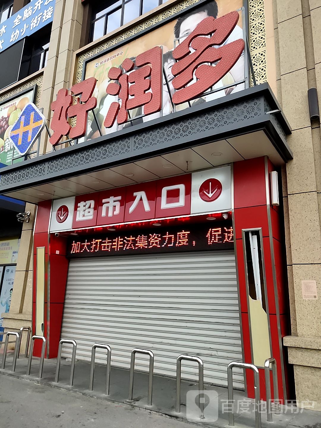 好润多(洋蛮河店)