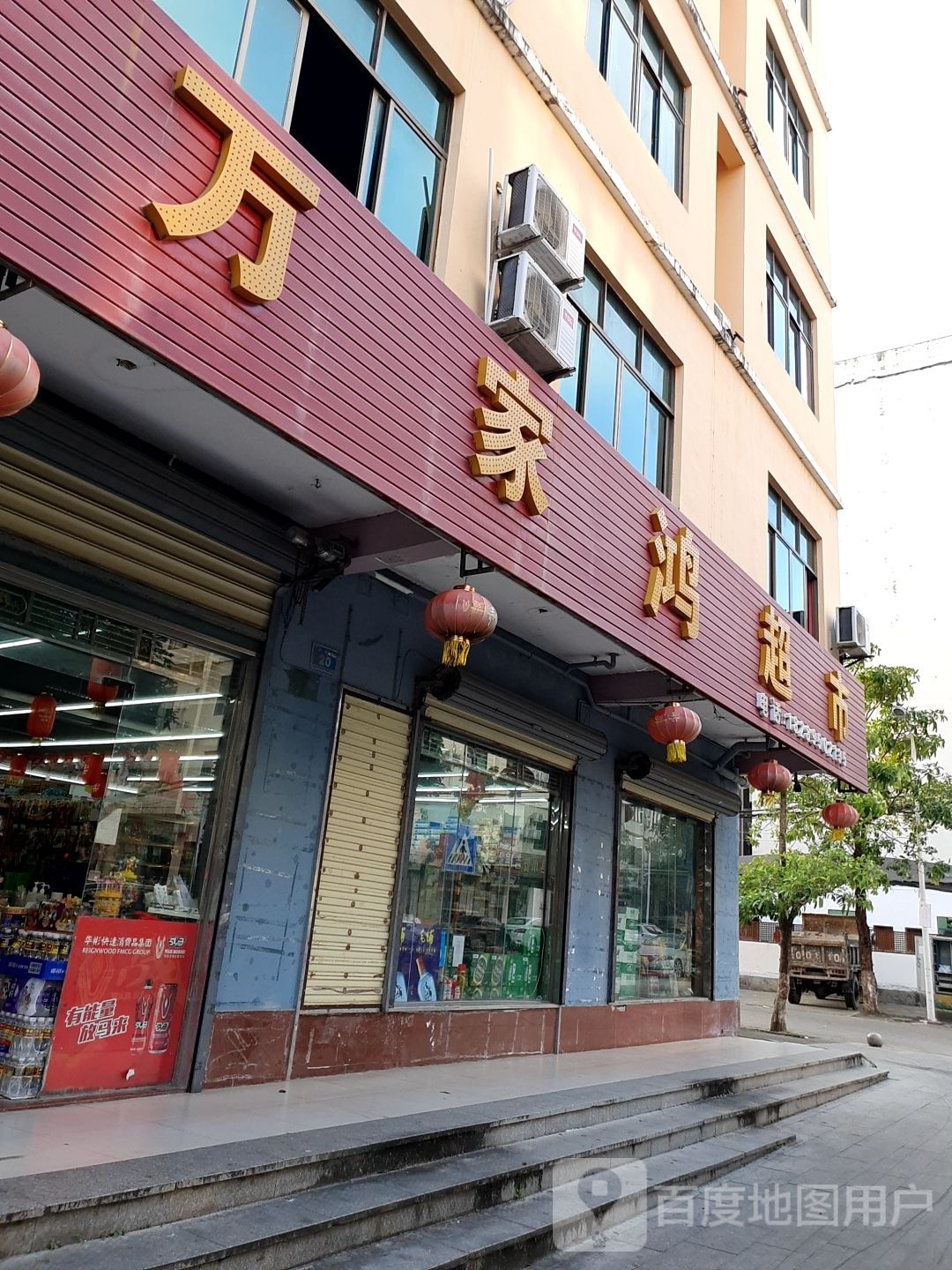 万家鸿超市(南榆路店)