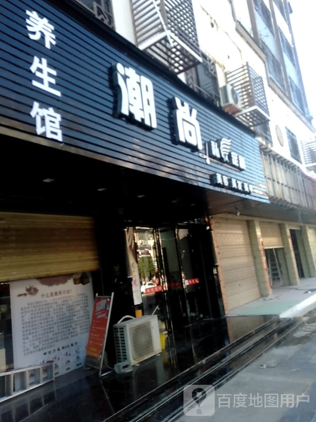 潮尚美容美发(凤凰路店)