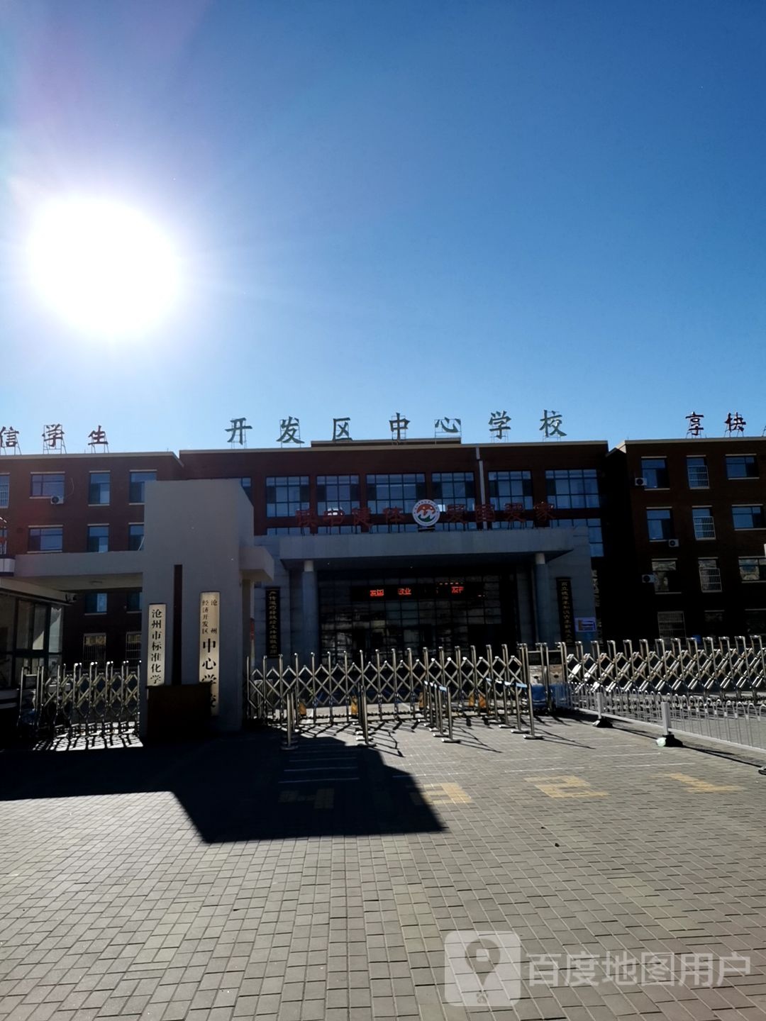 沧州第一医十八中学