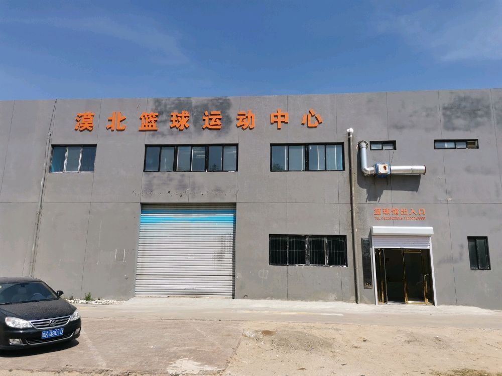 漠北篮球运动中心