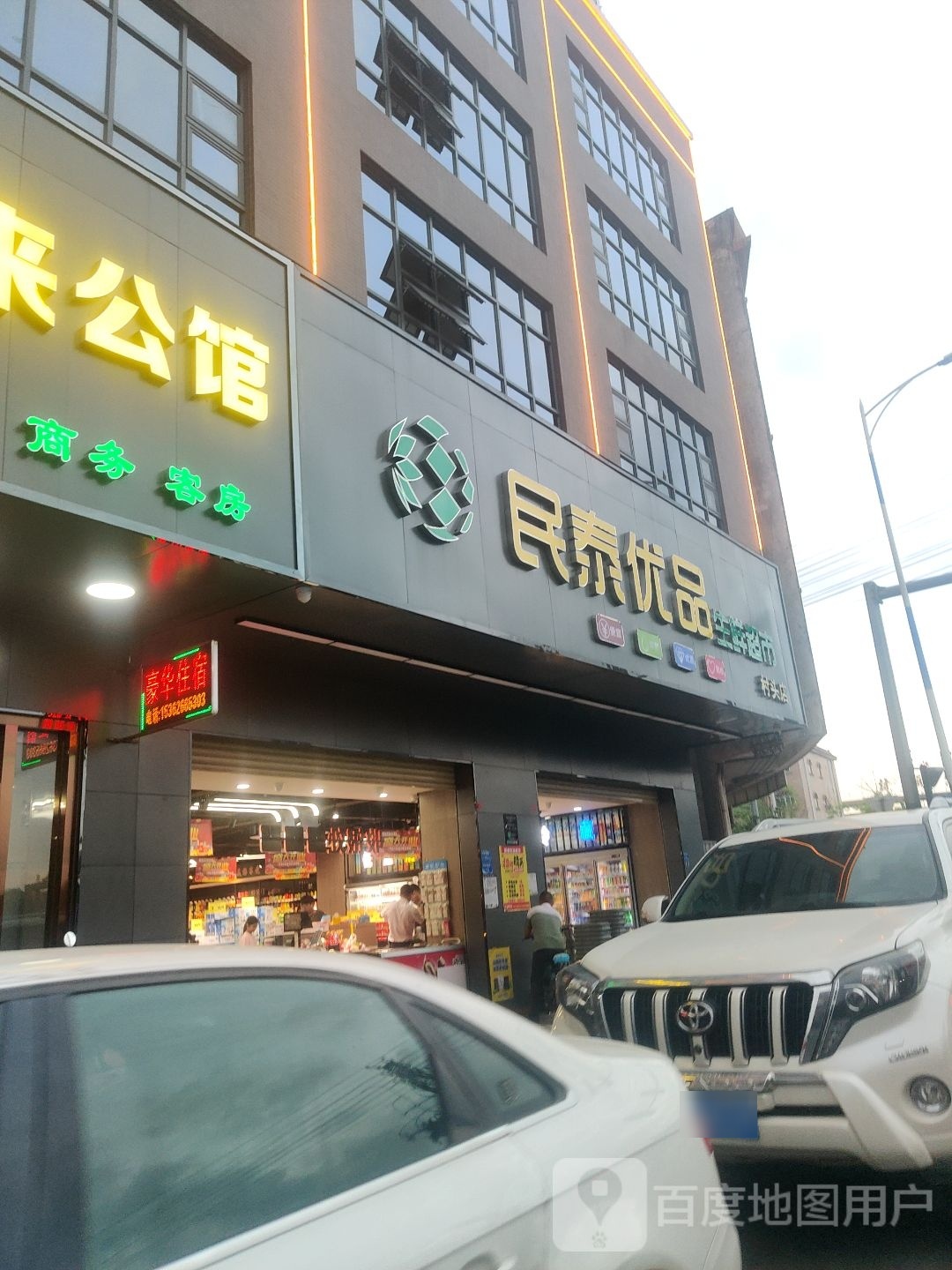 民泰优品