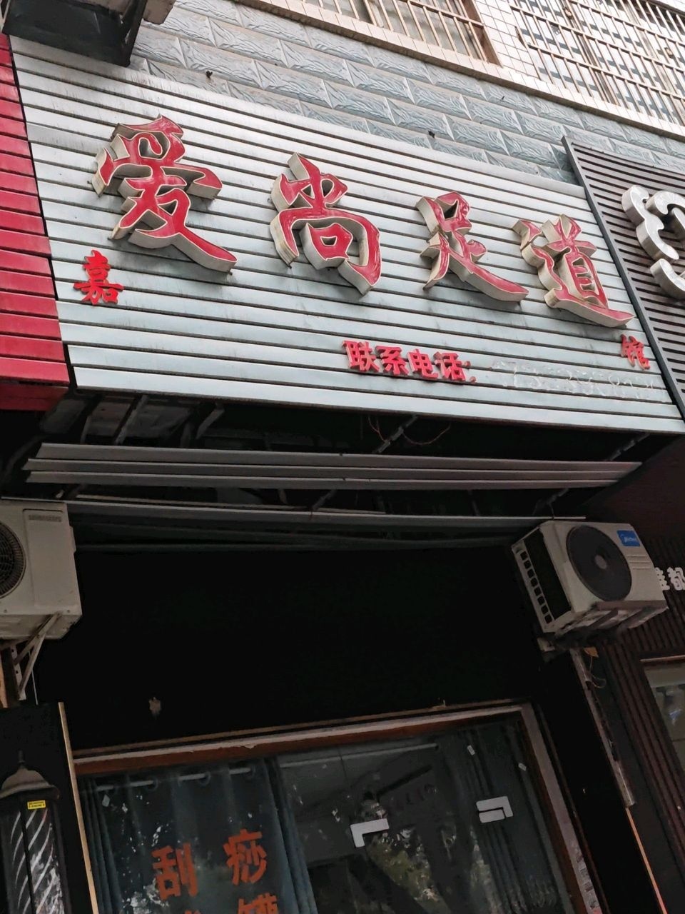 爱尚足道(嘉玉苑店)