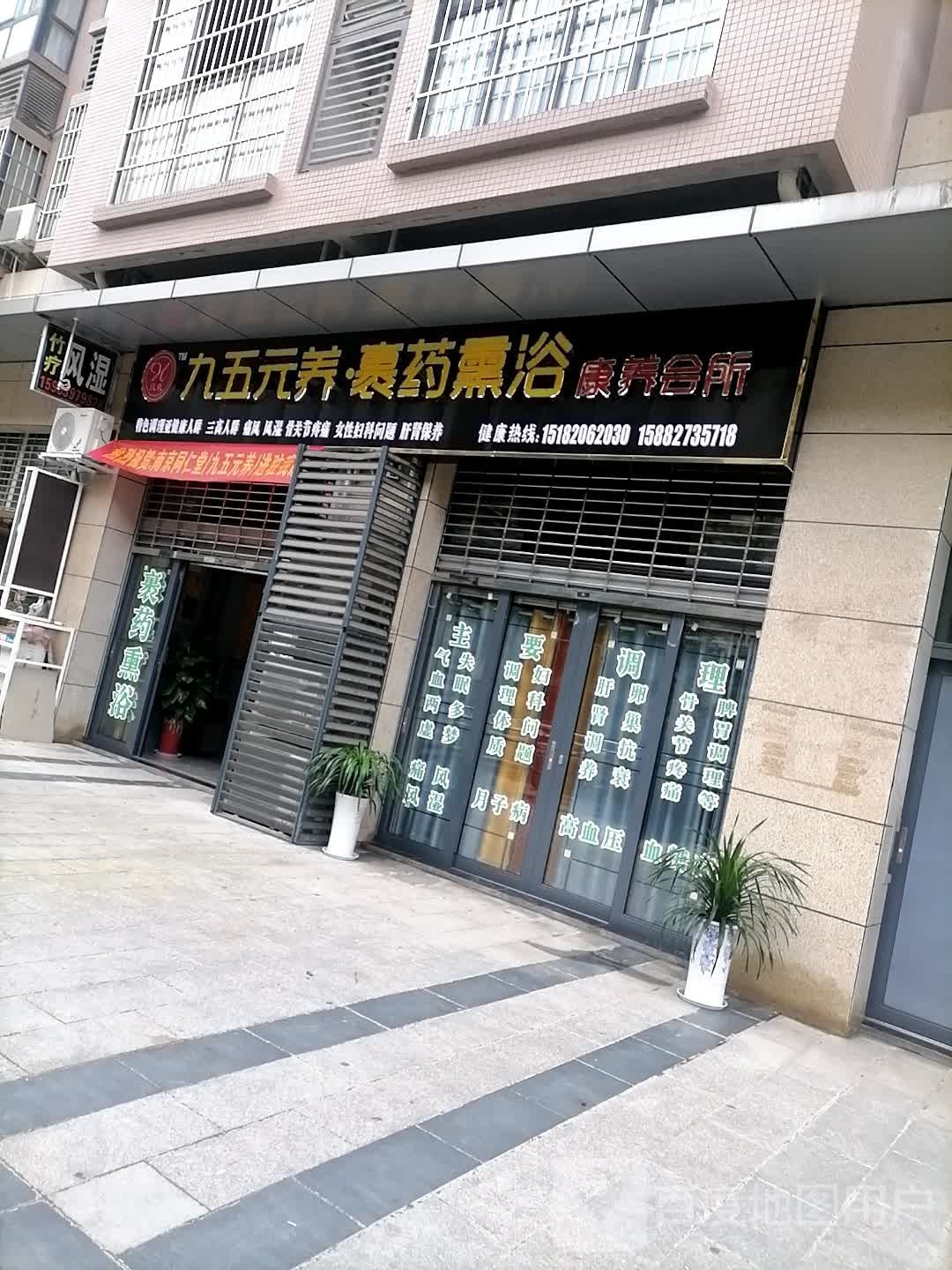 九五元养裹药熏浴康雅会所