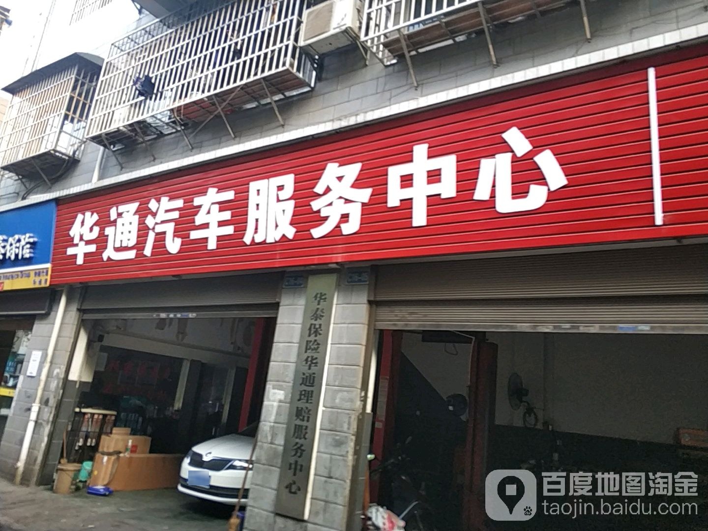 华通汽车服务中新(宝丰路店)