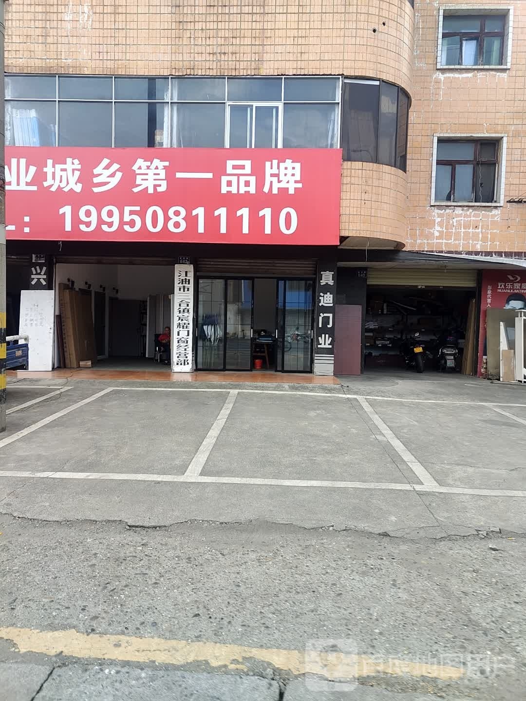 欢心家庭门业仓储运营中心(江油店)