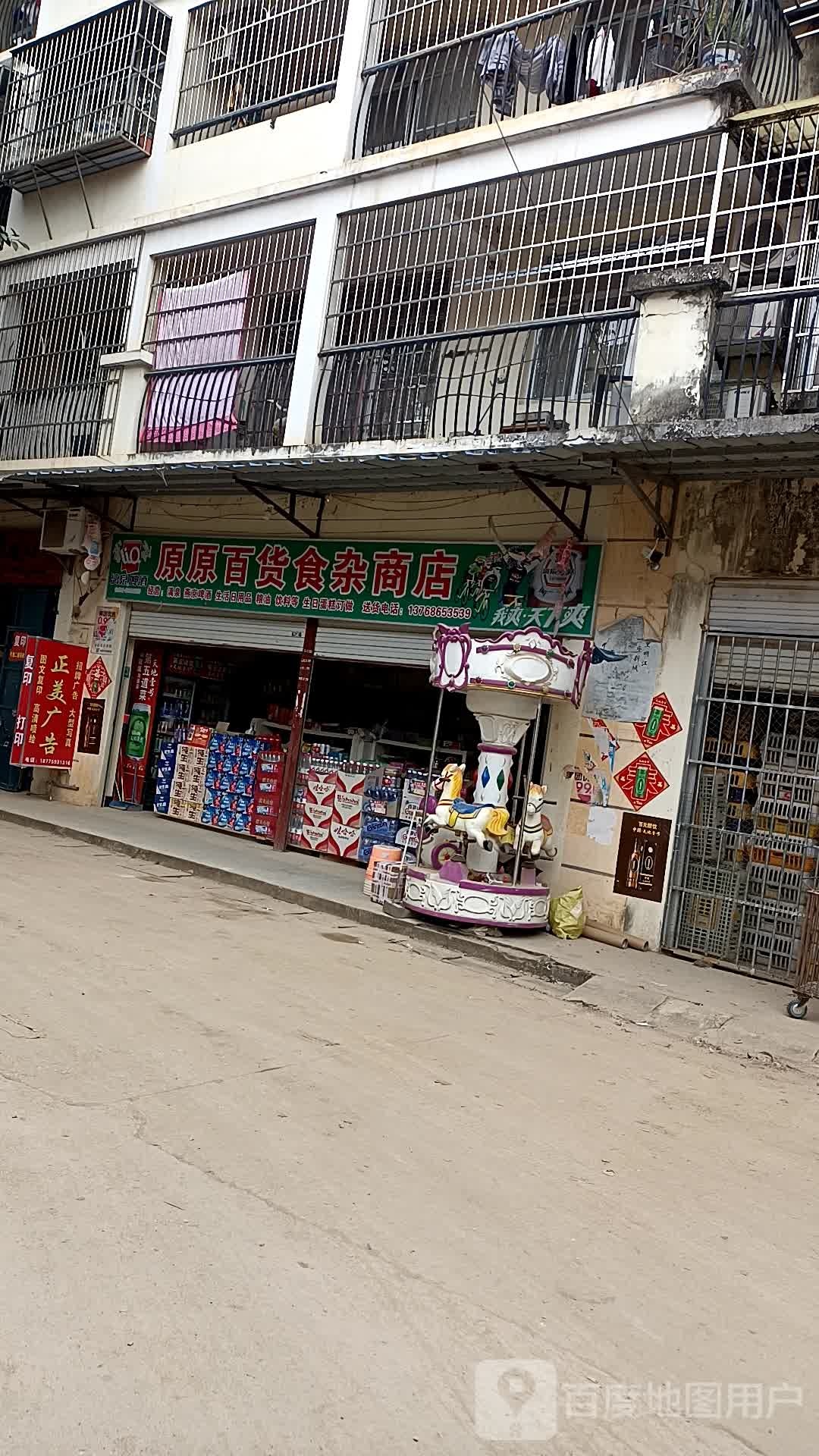 原原百货食杂商店