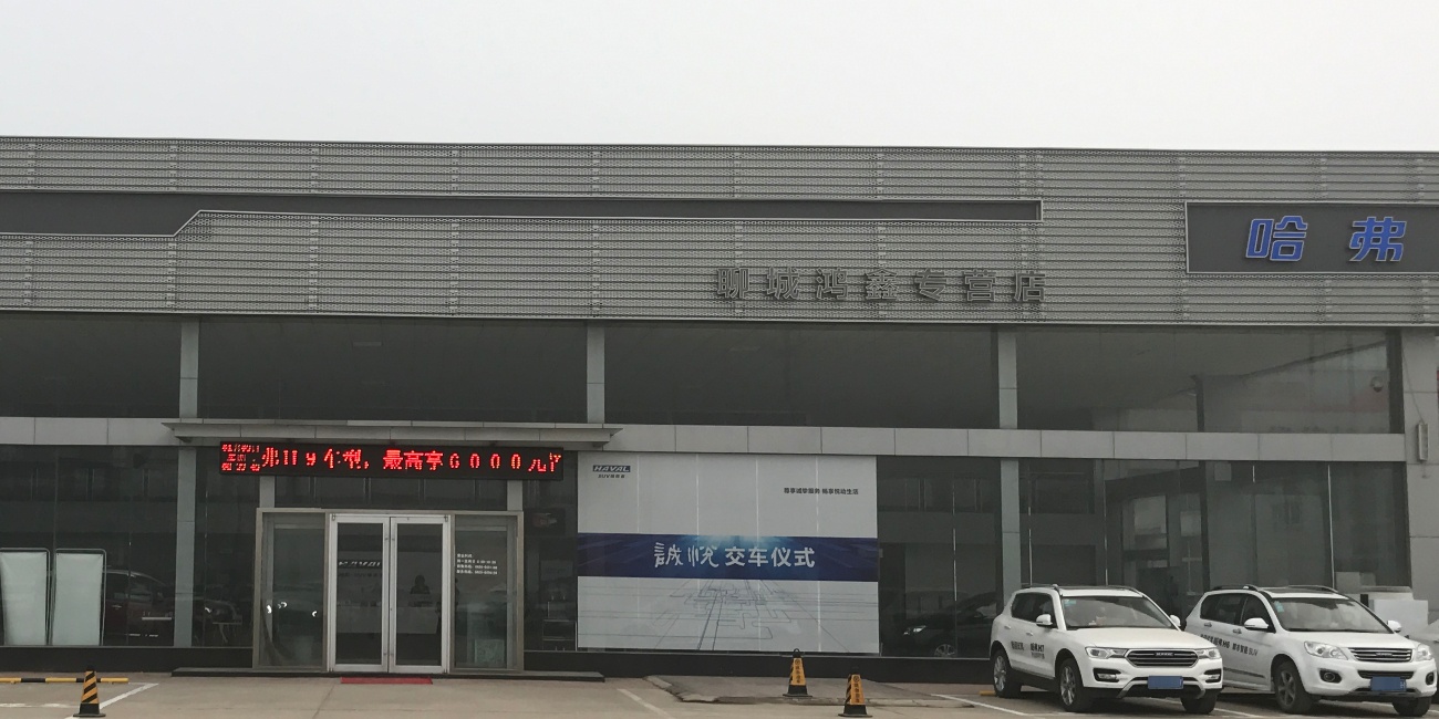 长城汽车哈费(聊城鸿鑫4S店)