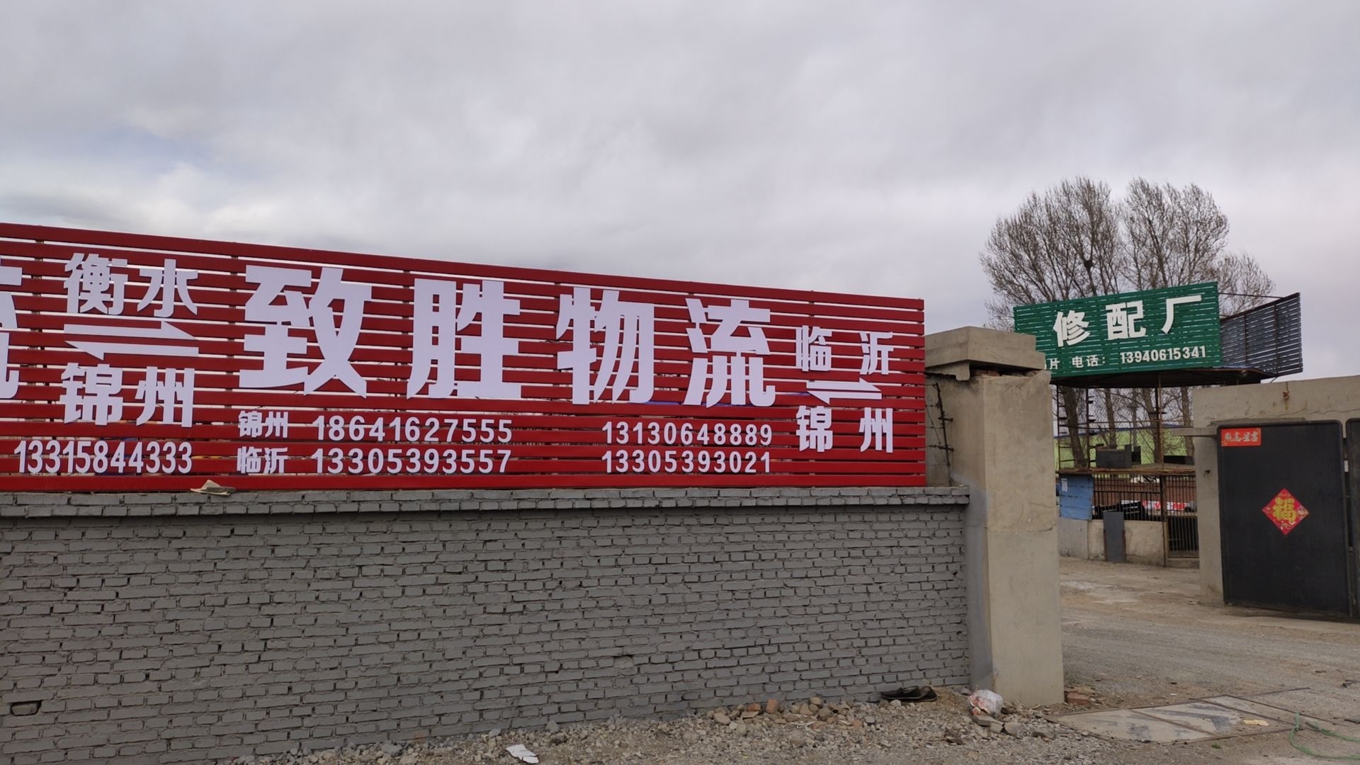 锦州致胜物流