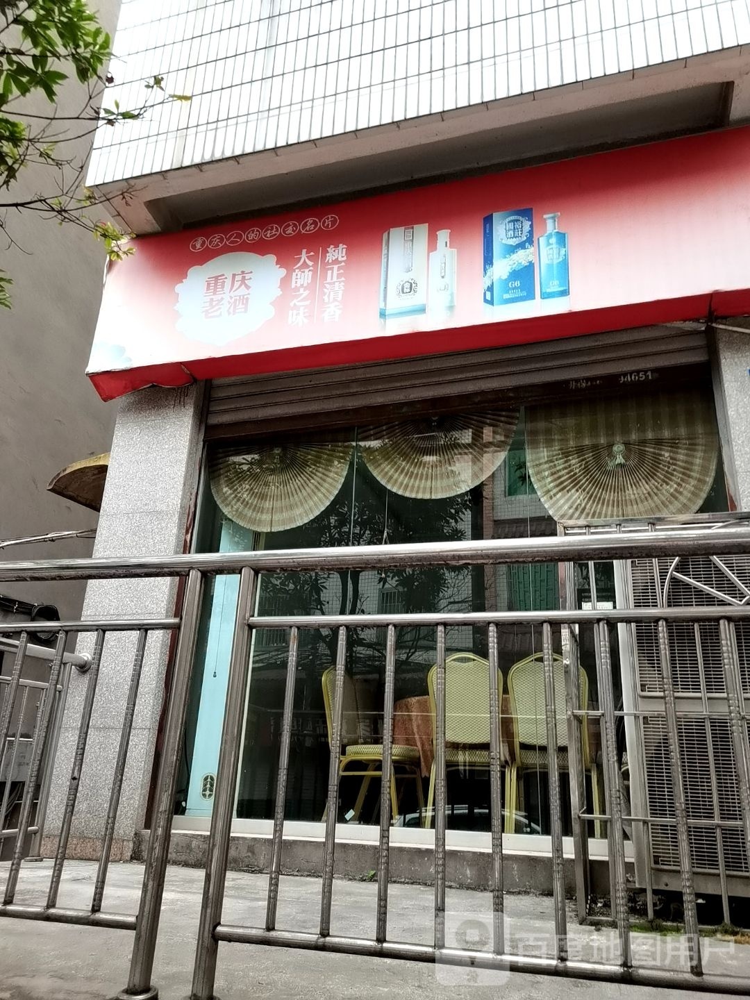 重庆老酒