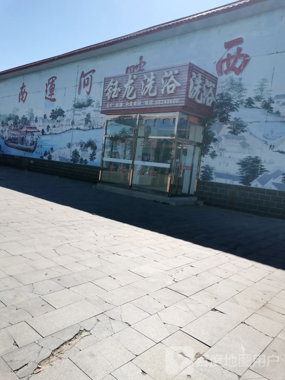 钰洗龙浴