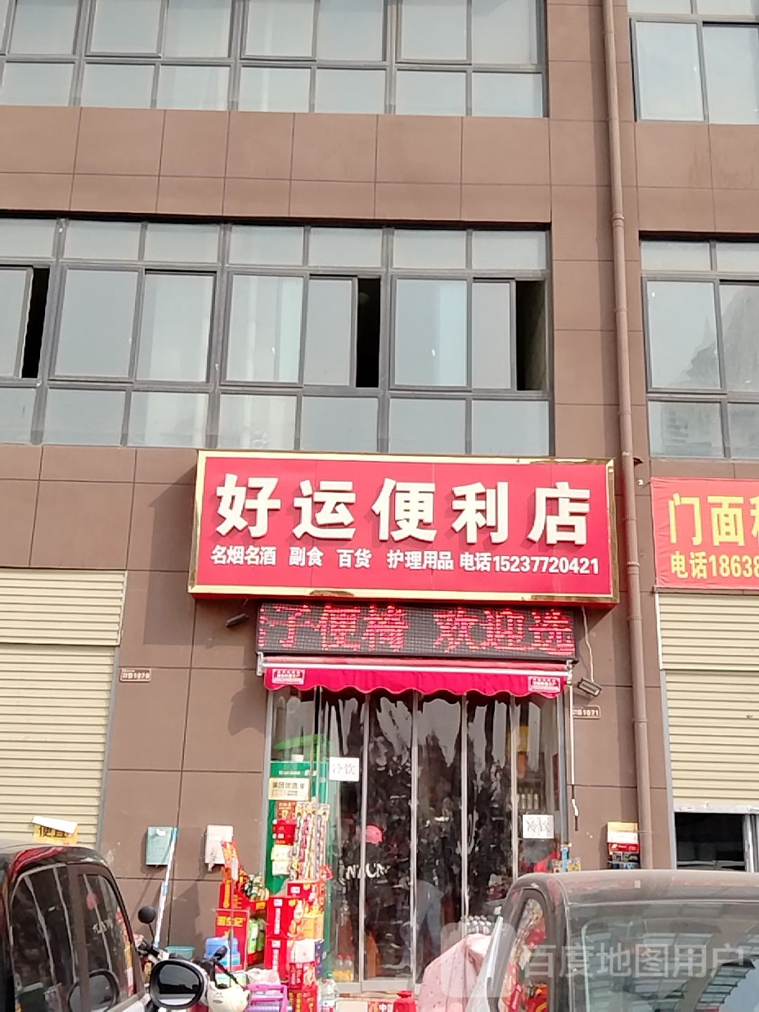 好运便利店