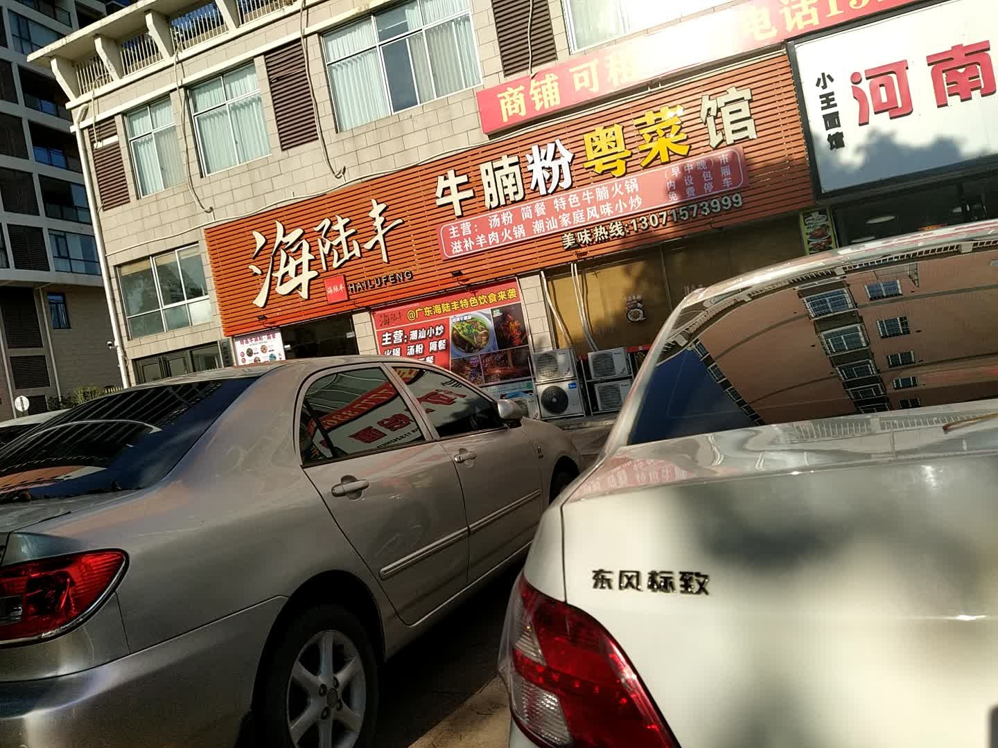 海陆丰牛腩粉粤菜馆