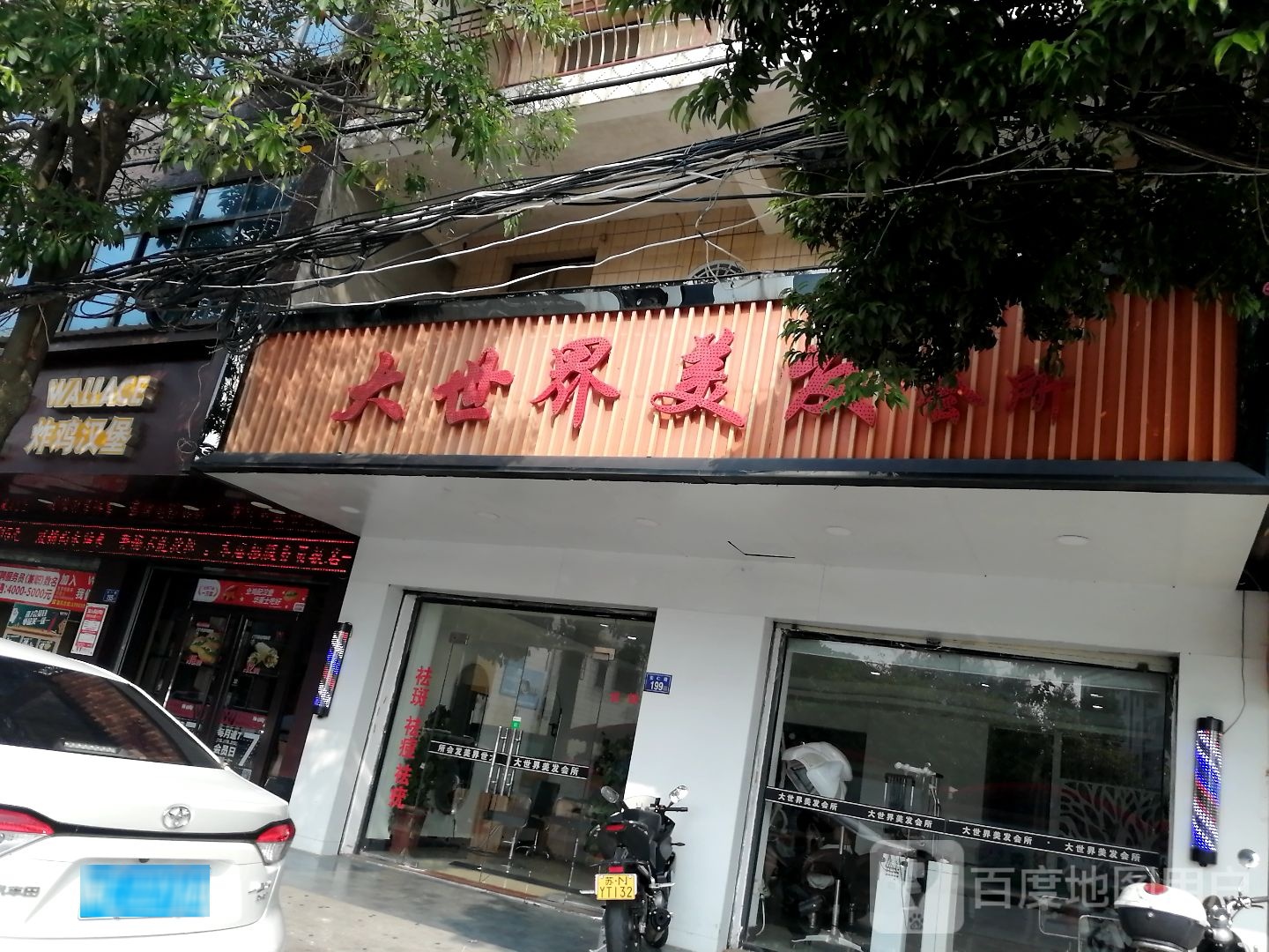 大世界美发会所