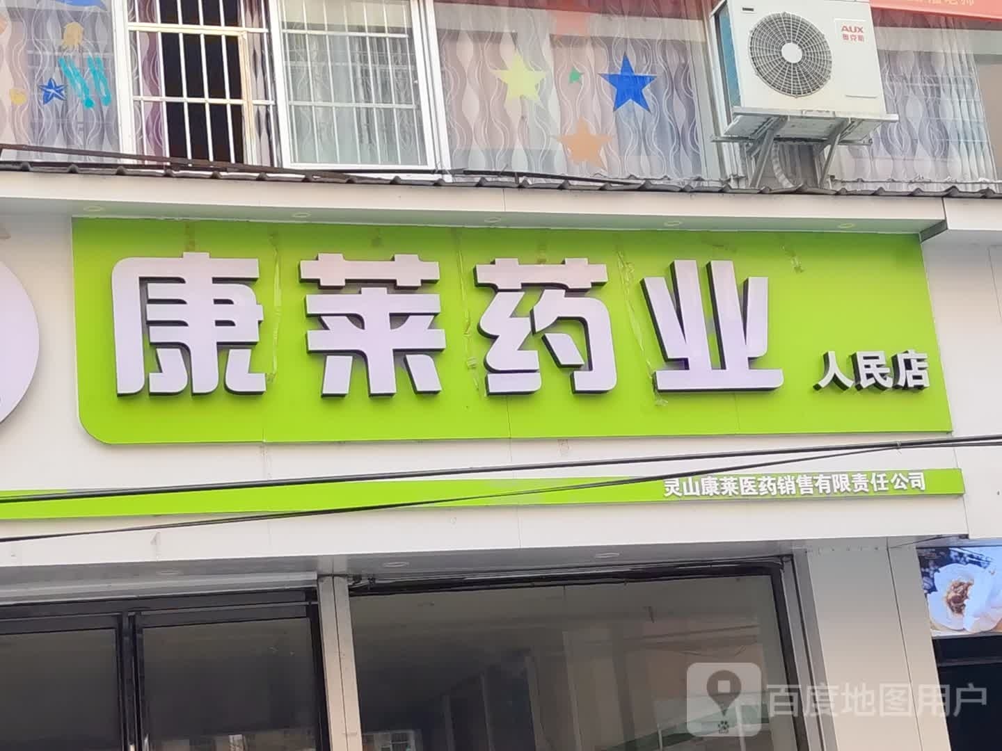 康莱药业(人民店)