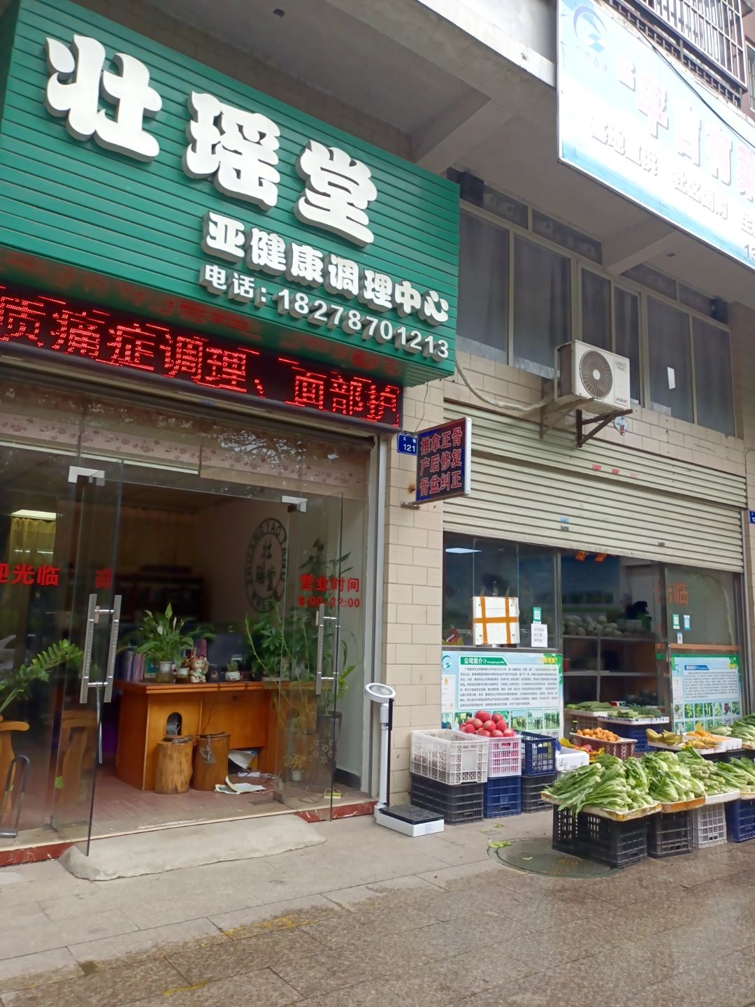 壮瑶堂亚健康调理中心